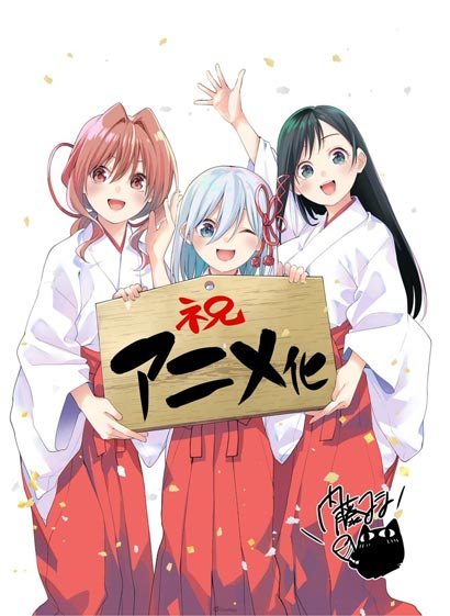 漫画改编《结缘甘神神社》宣布动画化制作，与巫女三姊妹交织的恋爱奇迹故事-cosplay-acg次元小屋-扮之狐狸